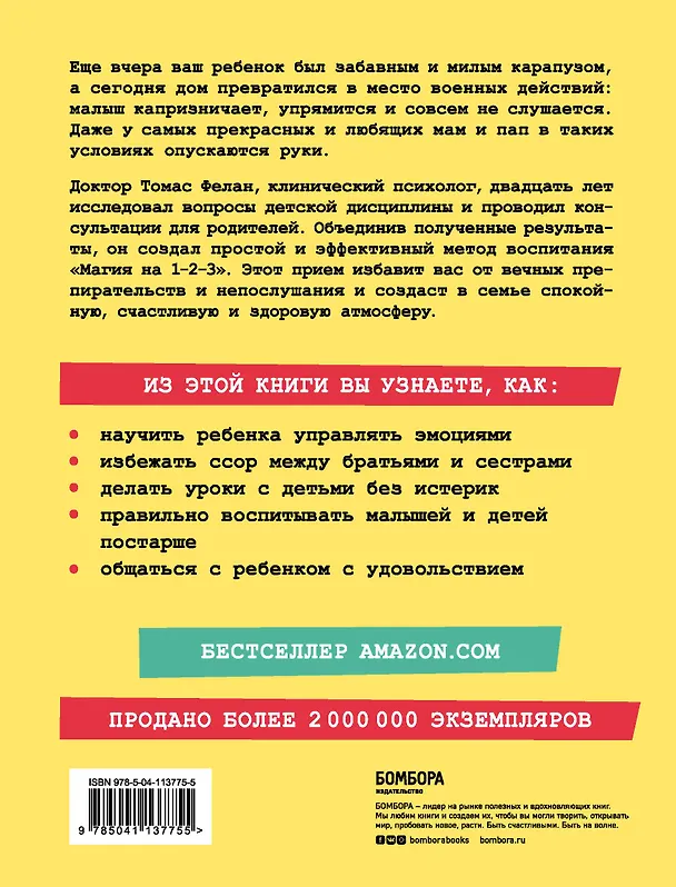 Книга Магия на 1-2-3. Как перестать срываться на ребенка и начать общаться спокойно и с удовольствием (Томас Фелан) — 2