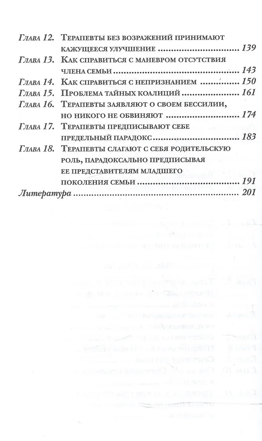 Книга Парадокс и контрпарадокс. Новая модель терапии семьи, вовлеченной в шизофреническое взаимодействие. () — 3