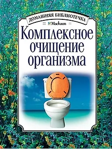 Комплексное очищение организма