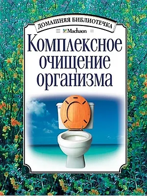 Комплексное очищение организма 📖 купить книгу по выгодной цене в «Читай ...