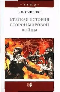Книга Краткая история Второй мировой войны (Владислав Смирнов) — 1