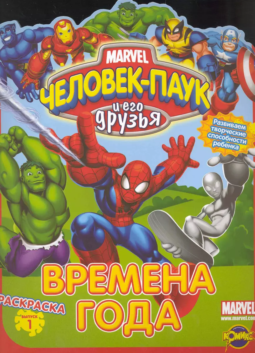 Marvel. Человек-паук. Раскраски, игры, аппликации с наклейками