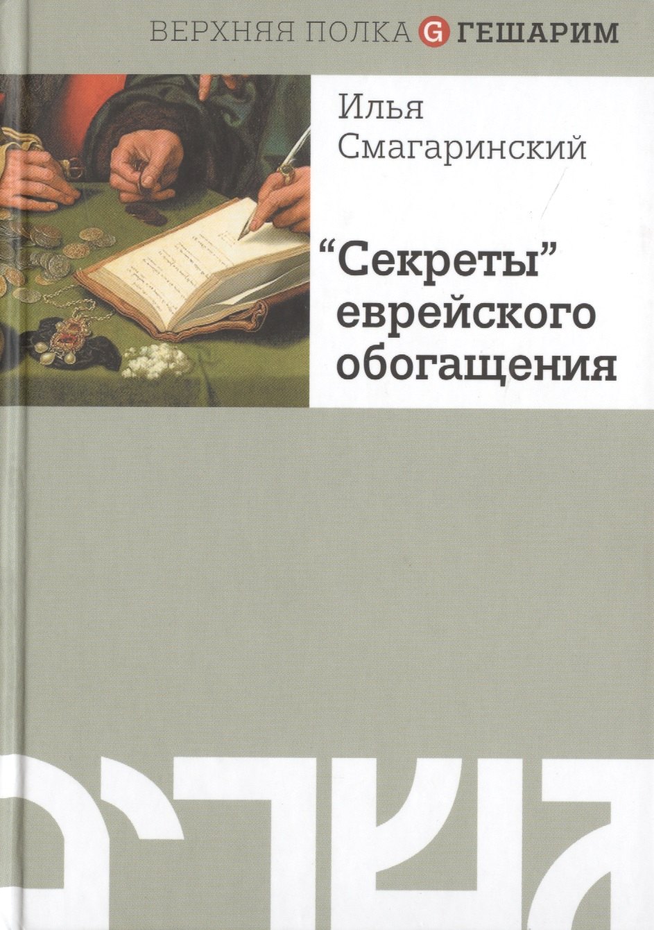 

Секреты еврейского обогащения