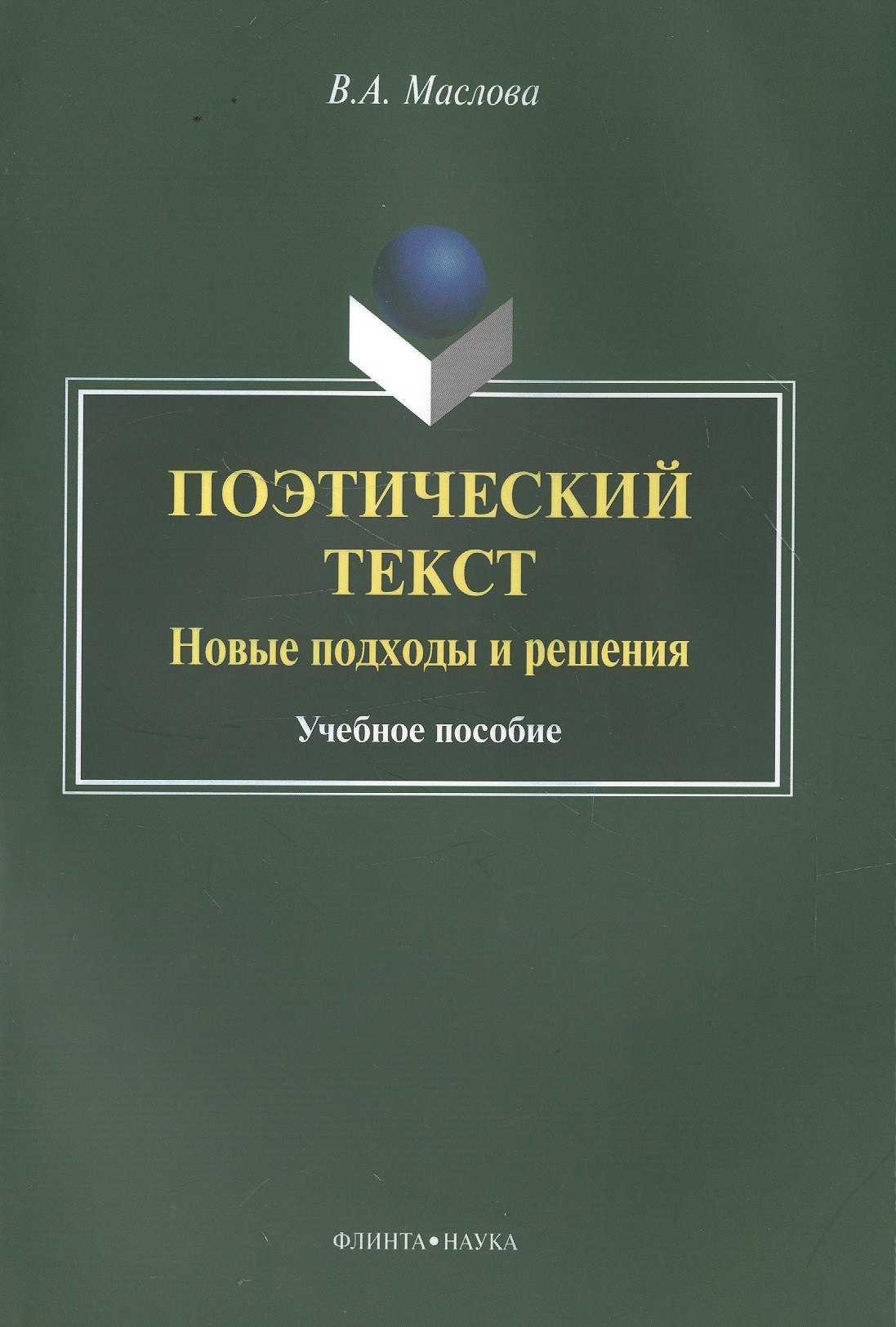 

Поэтический текст. Новые подходы и решения. Учебное пособие