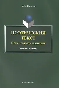 Поэтический текст. Новые подходы и решения. Учебное пособие