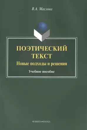 Поэтический текст. Новые подходы и решения. Учебное пособие — 2502461 — 1