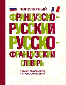 Популярный французско-русский русско-французский словарь