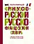 Популярный французско-русский русско-французский словарь — 2664523 — 1