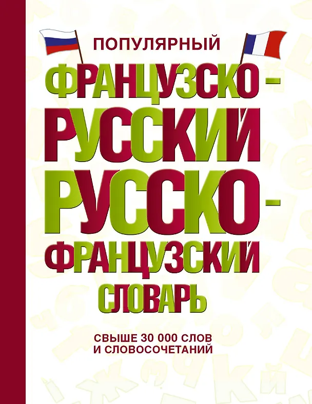 Книга Популярный французско-русский русско-французский словарь () — 1