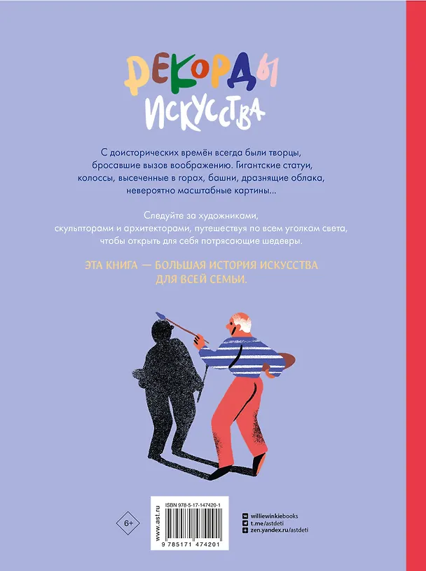 Книга Рекорды искусства (Эва Бенсард, Шарлотт Мола) — 2