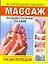 Массаж. Большая иллюстрированная энциклопедия. Фундаментальное пособие — 2257670 — 1