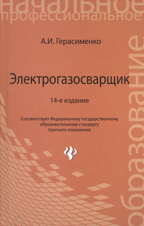 Книга Электрогазосварщик:учеб.пособие дп (Александр Герасименко) — 2