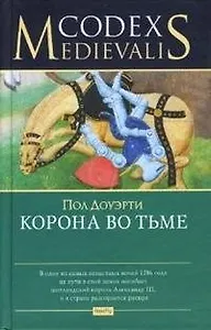 Корона во тьме (Codex Medievalis). Доуэрти П. (Фотон-пресс медиа)