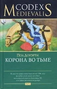 Книга Корона во тьме (Codex Medievalis). Доуэрти П. (Фотон-пресс медиа) (Пол Доуэрти)