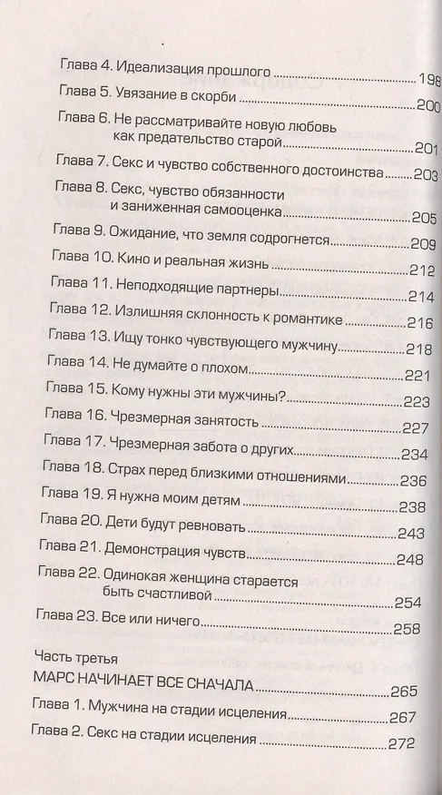 Книга Марс и Венера: новая любовь. Как снова обрести любовь после разрыва, развода или утраты (Джон Грэй) — 3