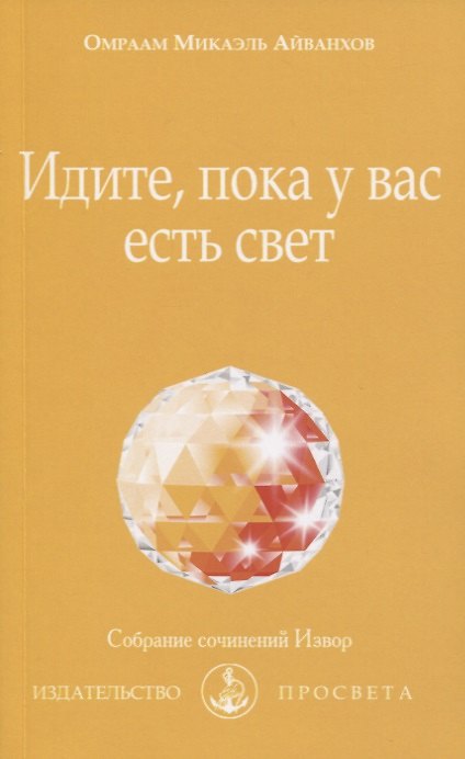 Книга Идите, пока у вас есть свет (Омраам Айванхов) — 1