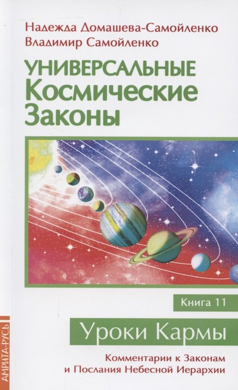 

Универсальные космические законы. Книга 11