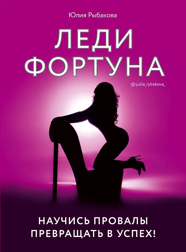 Книга Леди Фортуна. Научись провалы превращать в успех! (Юлия Рыбакова) — 1