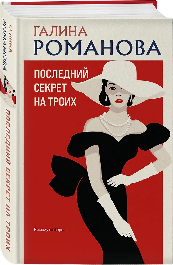 Книга Последний секрет на троих (Галина Романова) — 4