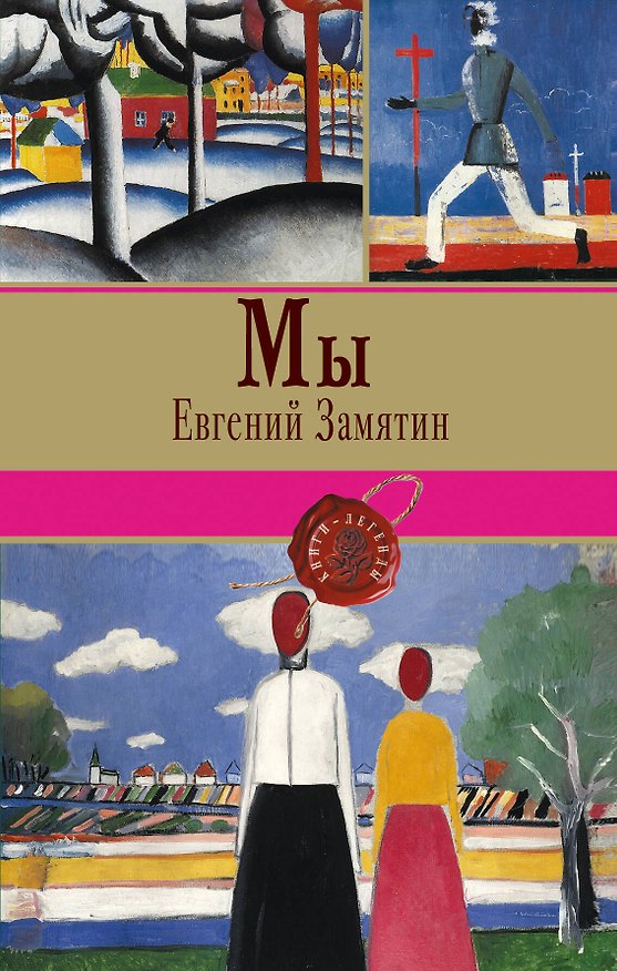 Книга Мы (Евгений Замятин) — 1
