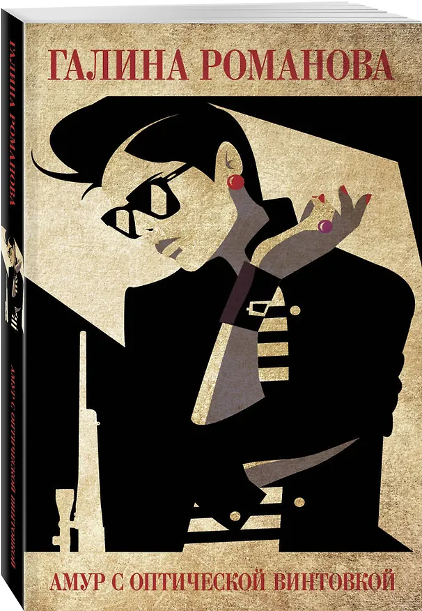 Книга Амур с оптической винтовкой (Галина Романова) — 4