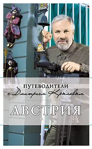 Австрия : путеводитель. -  2-е изд.