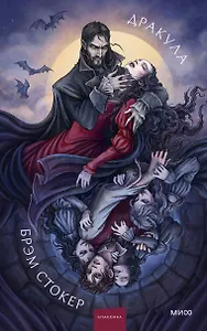 Дракула. Коллекция Аны Награни