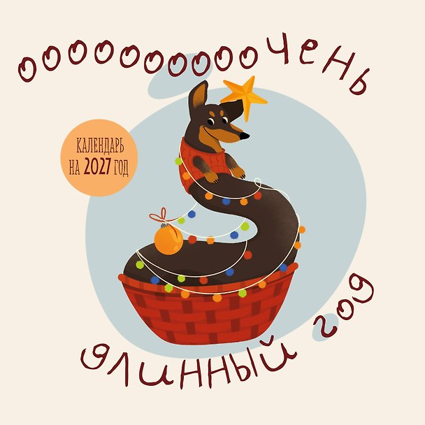 Календарь 2027г 300*300 "Очень длинный год" настенный, на скрепке 3174320 — 1