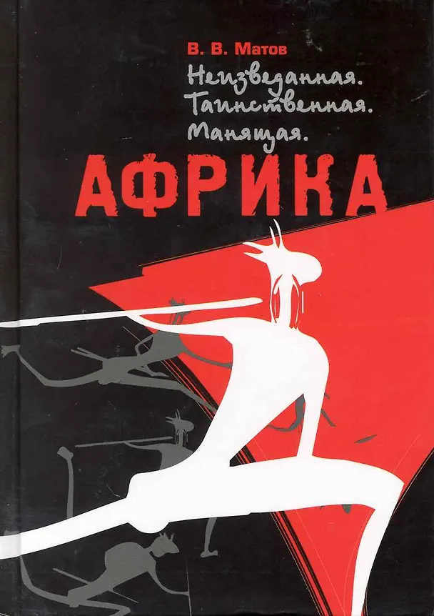 Книга Африка. Неизведанная. Таинственная. Манящая / Матов В. (ВС Дистрибьюшн) () — 1