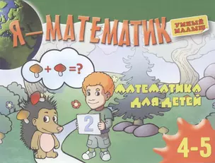 Я-математик.Математика для самых маленьких. Для4-5 лет — 2316049 — 1