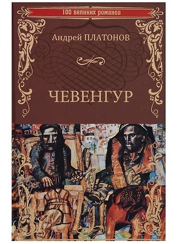 Книга Чевенгур (Андрей Платонов) — 1