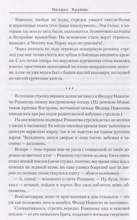 Книга Смутьян-царевич (Михаил Крупин) — 6
