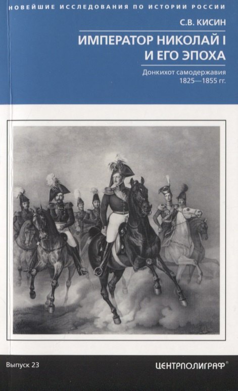 

Император Николай I и его эпоха. Донкихот самодержавия. 1825—1855 гг.
