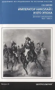 Император Николай I и его эпоха. Донкихот самодержавия. 1825—1855 гг.