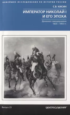 Император Николай I и его эпоха. Донкихот самодержавия. 1825—1855 гг. — 2779299 — 1