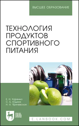 Технология продуктов спортивного питания. Учебное пособие для вузов — 2975464 — 1