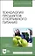 Технология продуктов спортивного питания. Учебное пособие для вузов — 2975464 — 1