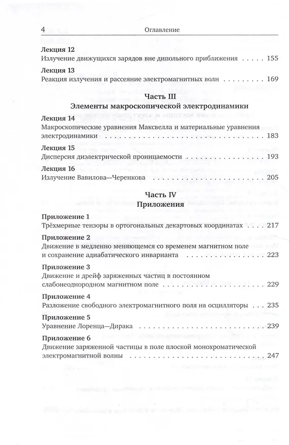 Книга Лекции по теории поля. Теория относительности и релятивистская механика, микроскопическая электродинамика и элементы макроскопической электродинамики (Сергей Фомичев) — 3