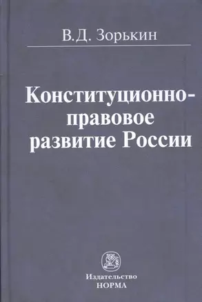 Конституционно-правовое развитие России — 7362562 — 1