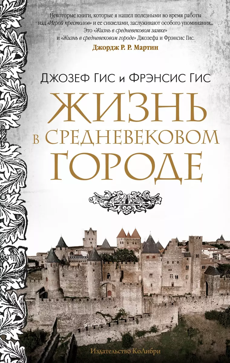 Жизнь в средневековом городе (Джозеф Гис) - купить книгу с доставкой в  интернет-магазине «Читай-город». ISBN: 978-5-389-21927-4