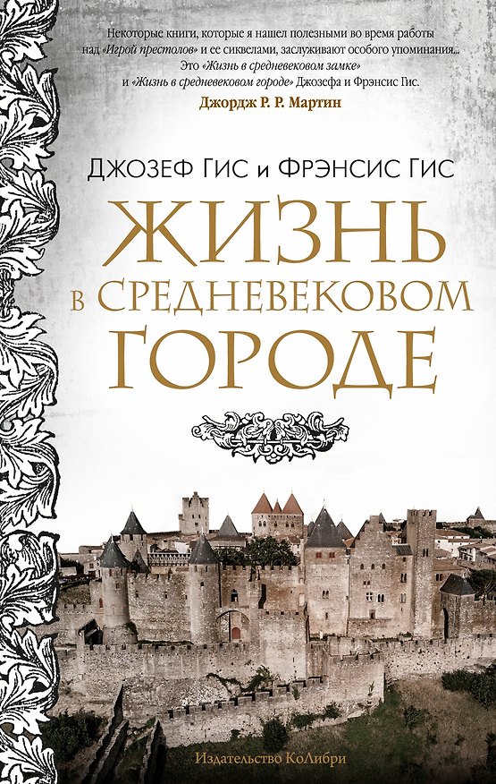 Книга Жизнь в средневековом городе (Джозеф Гис, Фрэнсис Гис) — 1