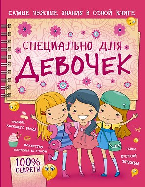 Специально для девочек