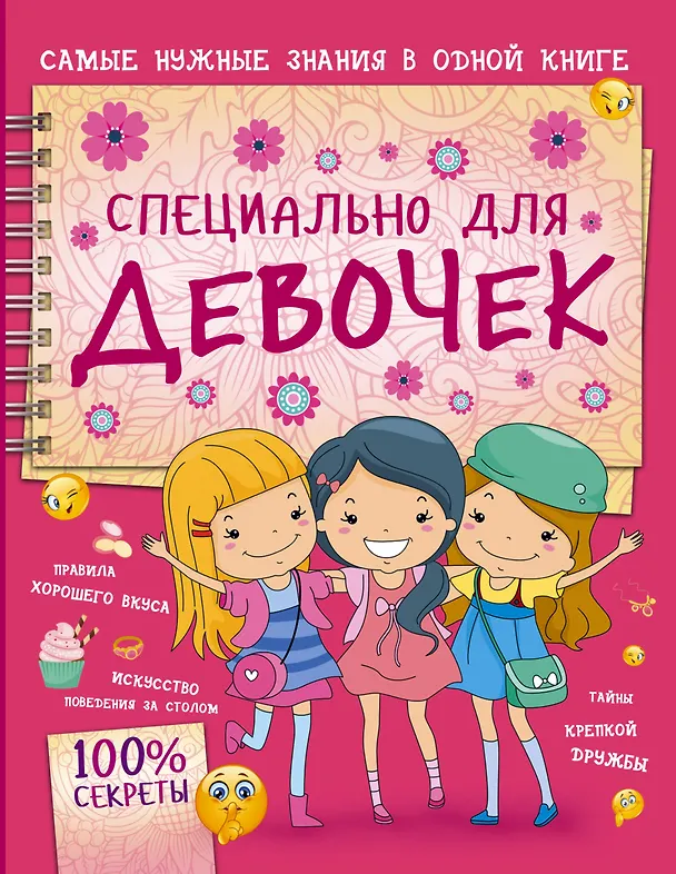 Книга Специально для девочек (Ксения Аниашвили) — 1