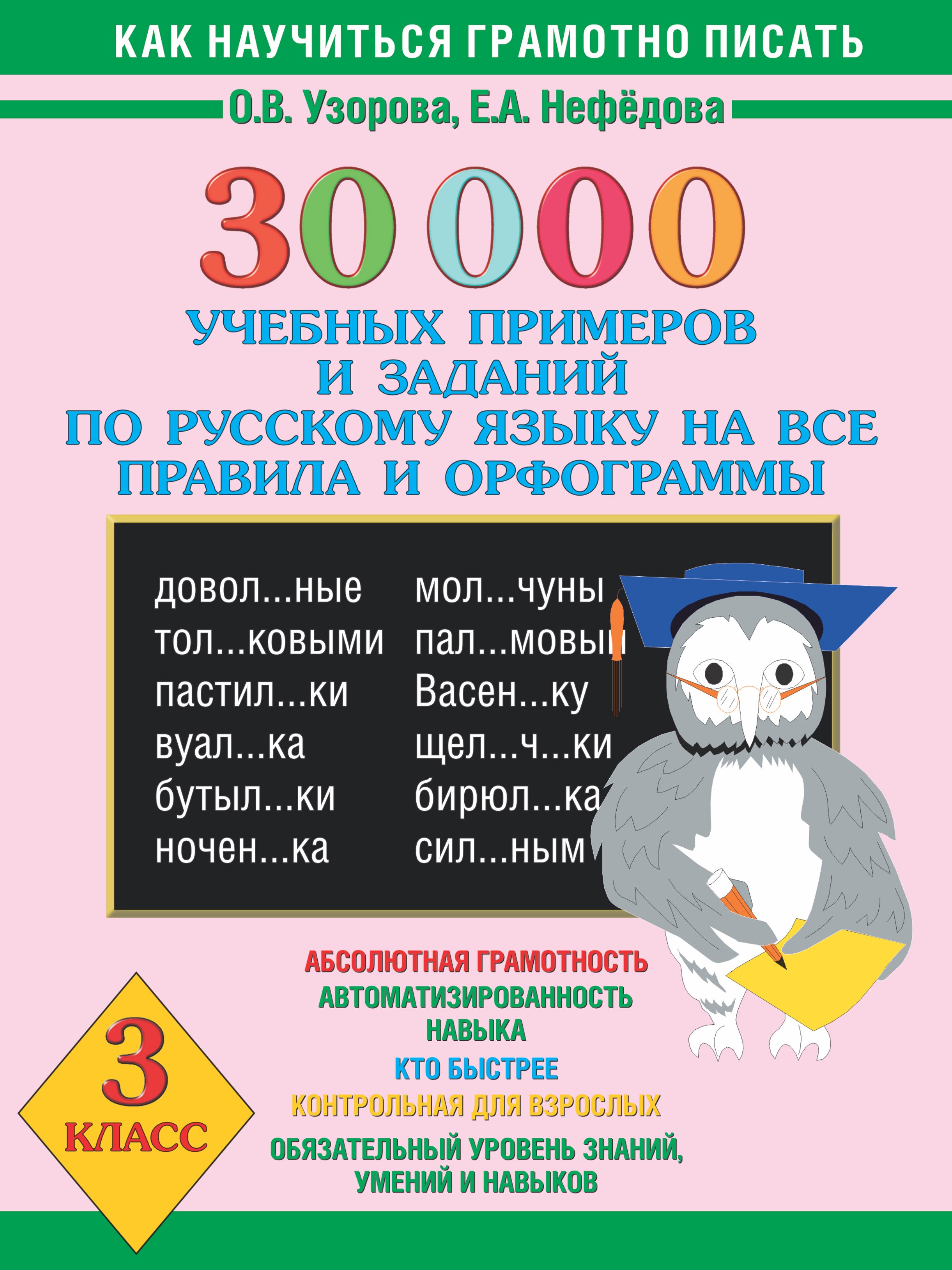 

30000 учебных примеров и заданий по русскому языку на все правила и орфограммы. 3 класс.