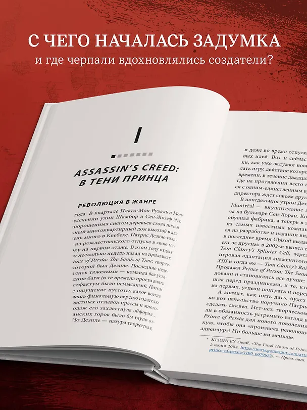 Книга Секреты Assassin's Creed. Книга 1. С 2007 по 2014 год: взлет франшизы (Тома Мерёр) — 7