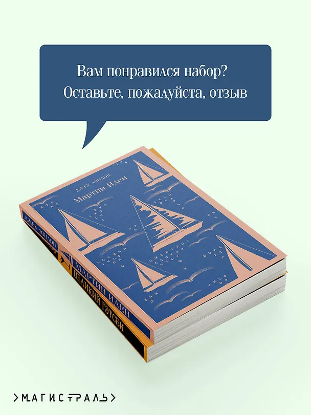 Книга Набор "Два невероятных романа о мужском одиночестве" (из 2-х книг: "Мартин Иден" и "Великий Гэтсби") (Френсис Скотт Фицджеральд, Джек Лондон) — 10