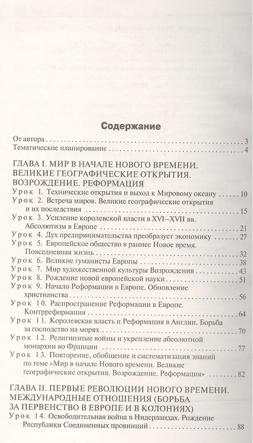 Книга Всеобщая история. История Нового времени. 7 класс. Поурочные разработки (Алексей Поздеев) — 2