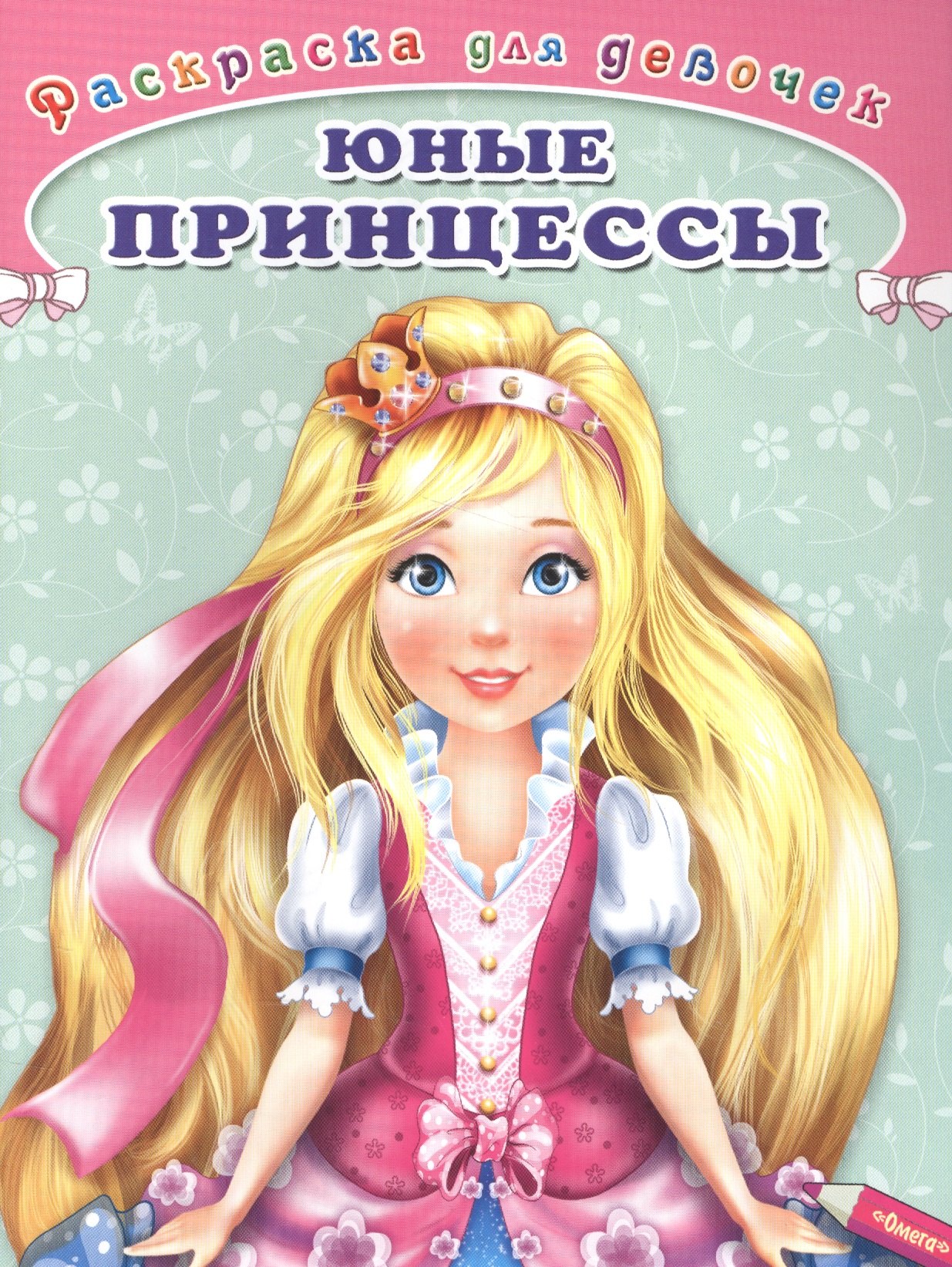 

Юные принцессы