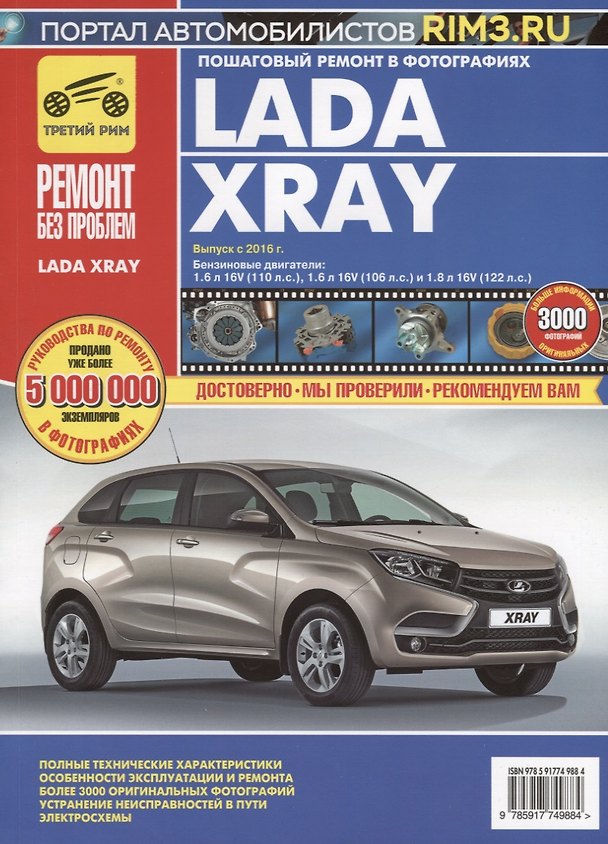 Книга Lada XRAY. Выпуск с 2016 года. Бензиновый двигатель: 1,6 л. 16V (110 л.с.)  1,6 л. 16V (106 л.с.) и 1,8 л. 16V (122 л.с.). Пошаговый ремонт в фотографиях (И.С. Горфин) — 1