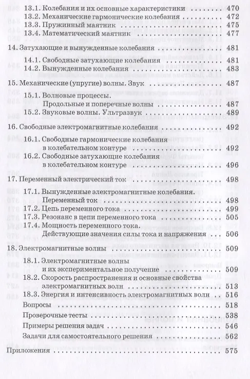 Книга Курс физики с примерами решения задач. В двух томах. Том 1. Учебник () — 7